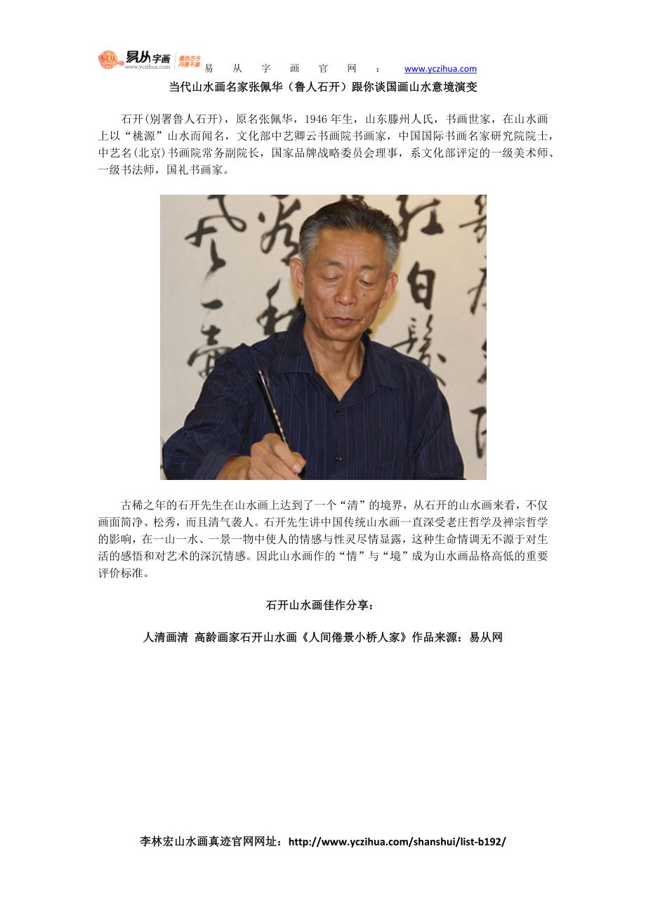 当代山水画名家张佩华(鲁人石开)跟你谈国画山水意境演变_第1页
