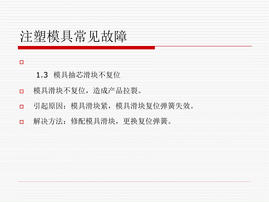 注塑模具常见故障_第3页