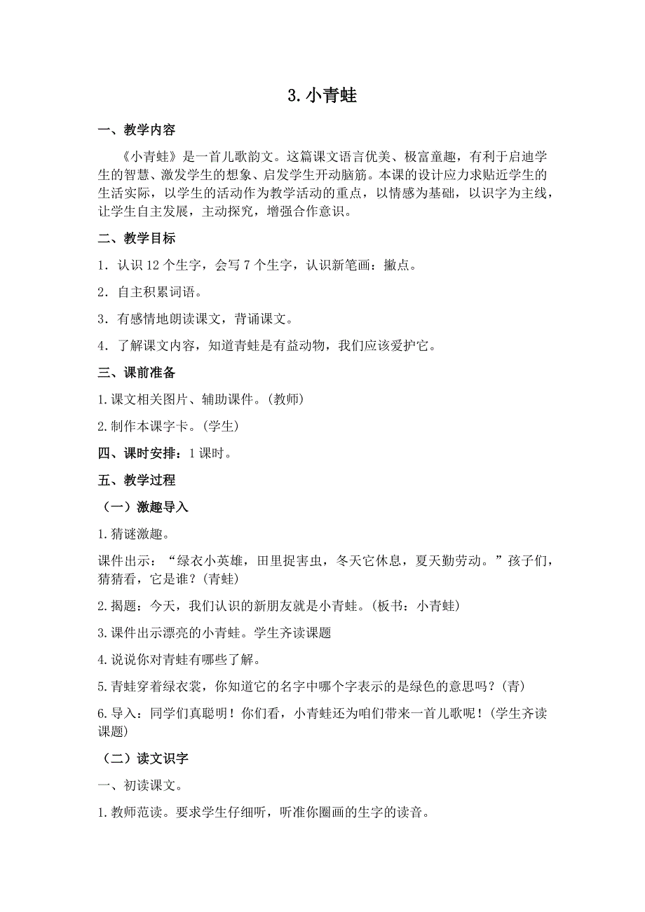 部编新人教版语文一年级下册识字3  小青蛙(精品)第一套教案_第1页