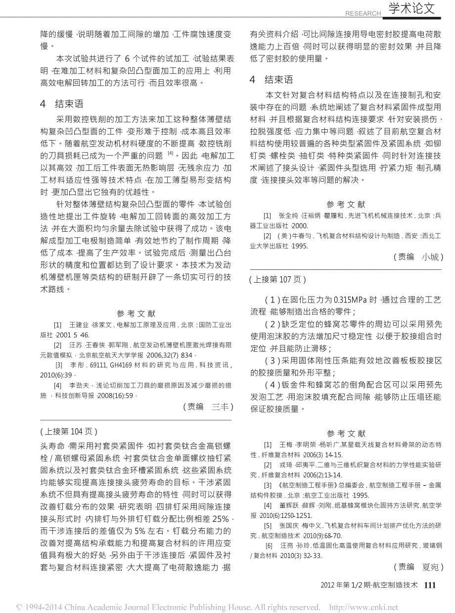 复合材料结构用紧固件及机械连接技术_第4页