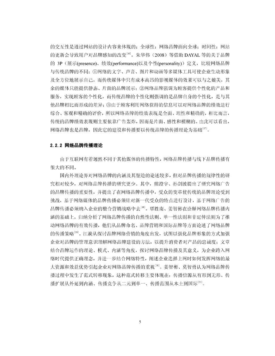 企业网络品牌建设及绩效影响因素的研究参考_第5页