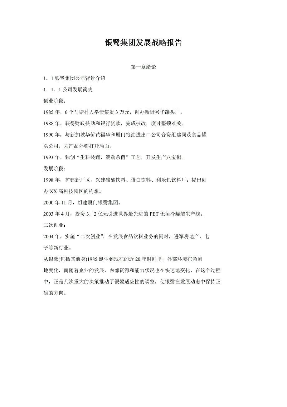 银鹭集团发展战略目标报告_第1页