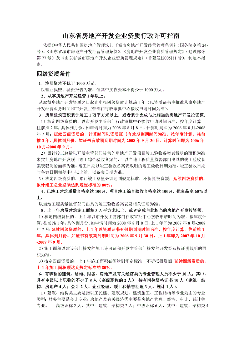 山东省房地产开发企业资质行政许可指南_第1页