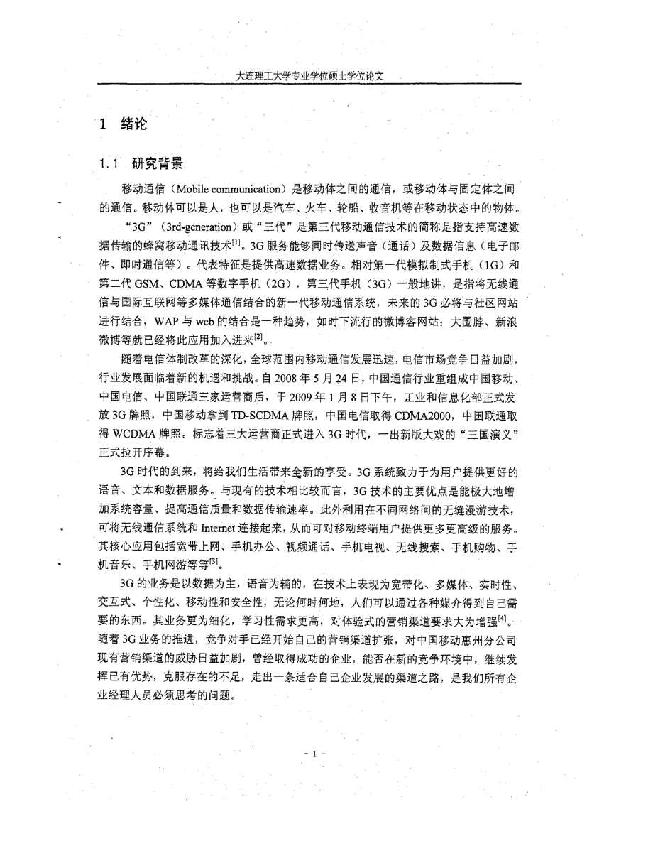 中国移动惠州分公司营销渠道建设研究参考_第1页