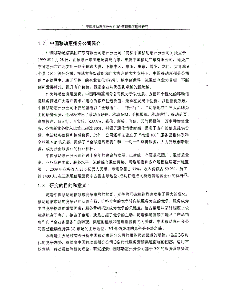 中国移动惠州分公司营销渠道建设研究参考_第2页