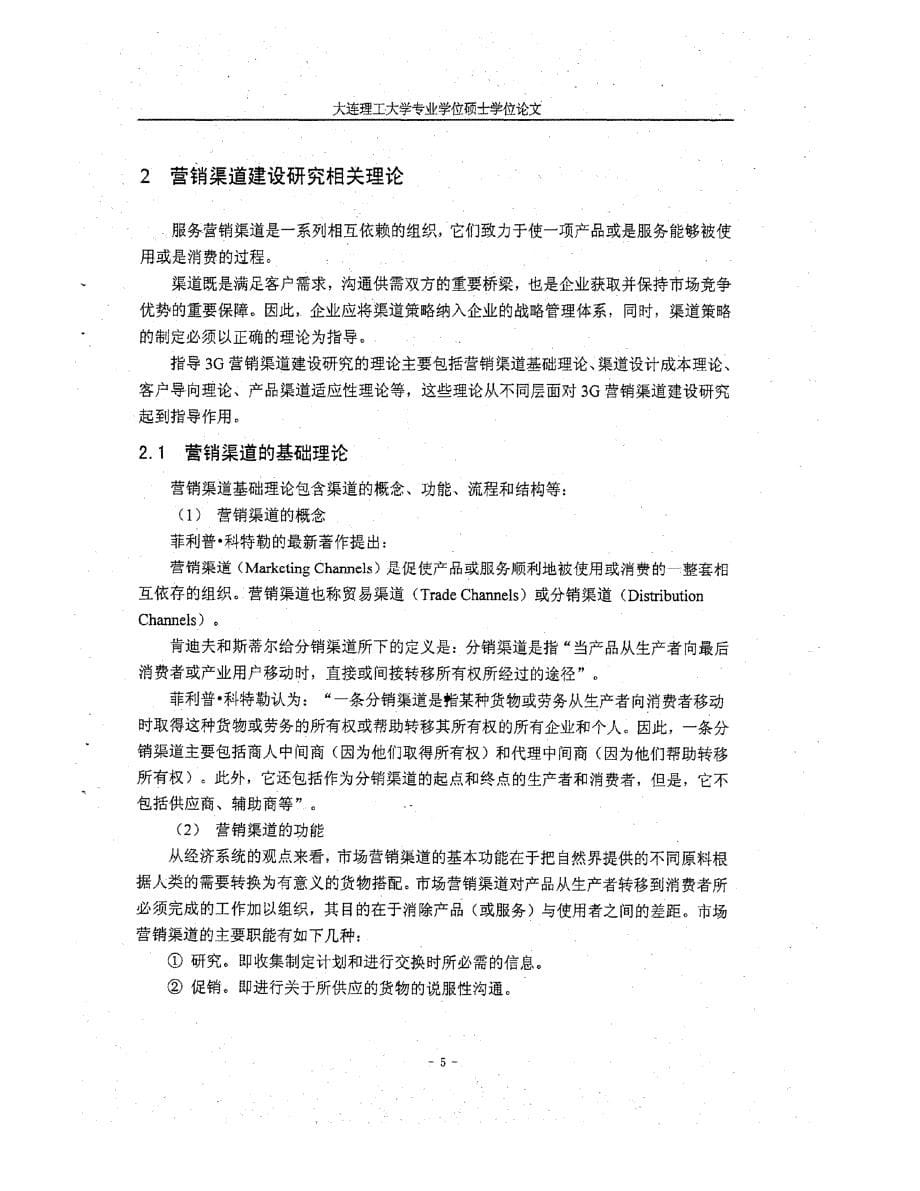 中国移动惠州分公司营销渠道建设研究参考_第5页