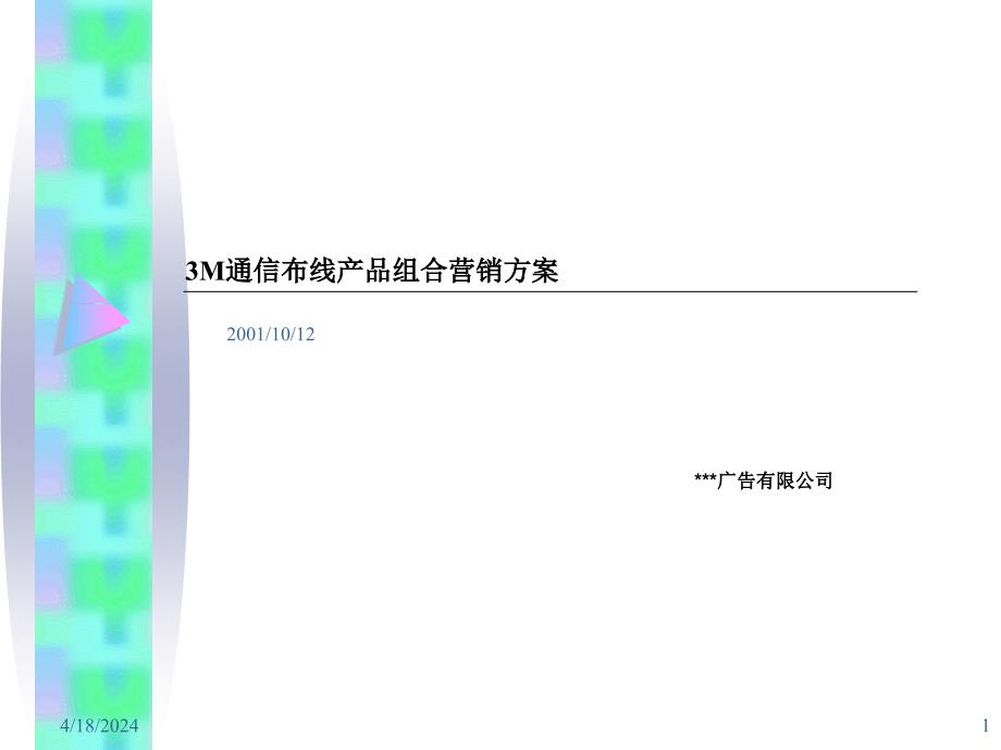 3m通信布线产品组合营销方案_第1页