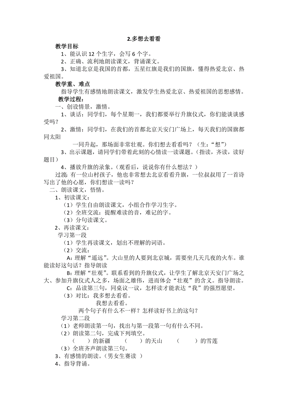 部编新人教版语文一年级下册2.多想去看看(第二套精品教案)_第1页