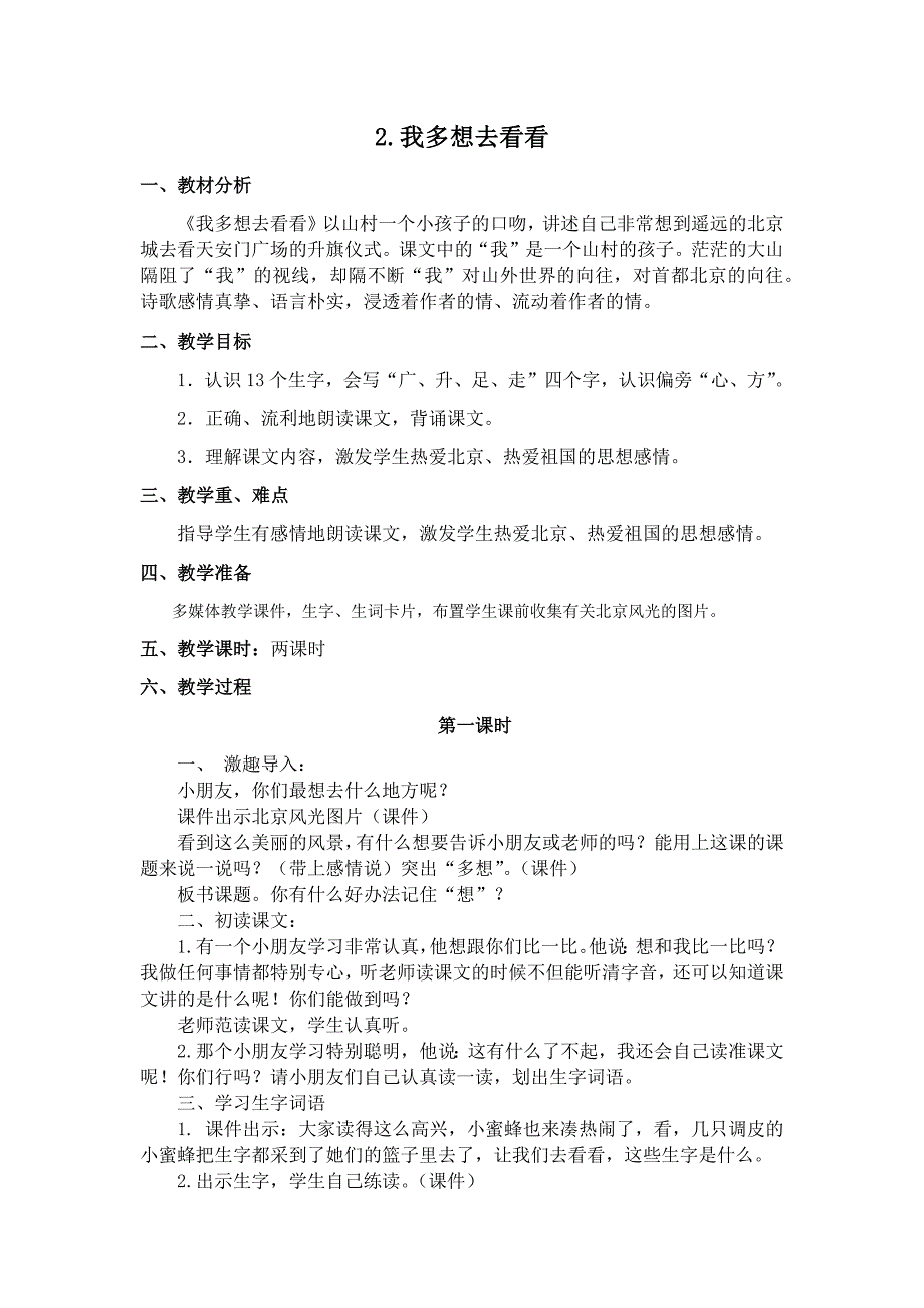 部编新人教版语文一年级下册2我多想去看看(精品)第一套教案_第1页