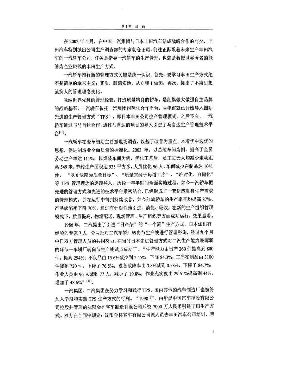 基于tps的长春华翔公司生产管理改善研究参考_第5页