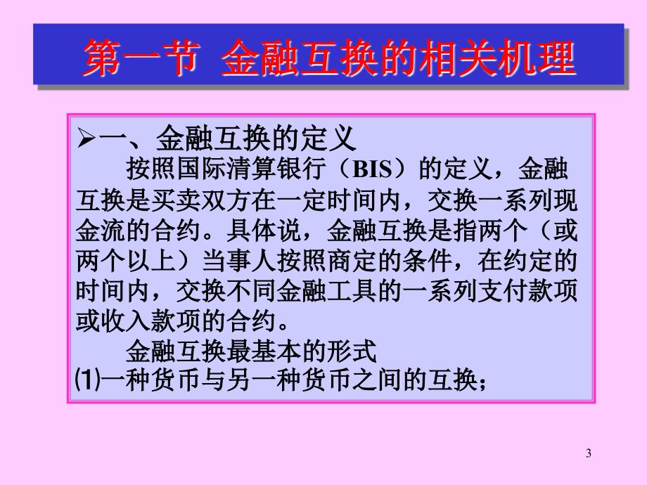 衍生金融工具课件--(4)金融互换概述_第3页