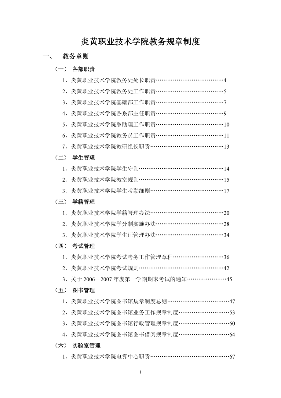 炎黄职业技术学院教务规章制度_第1页