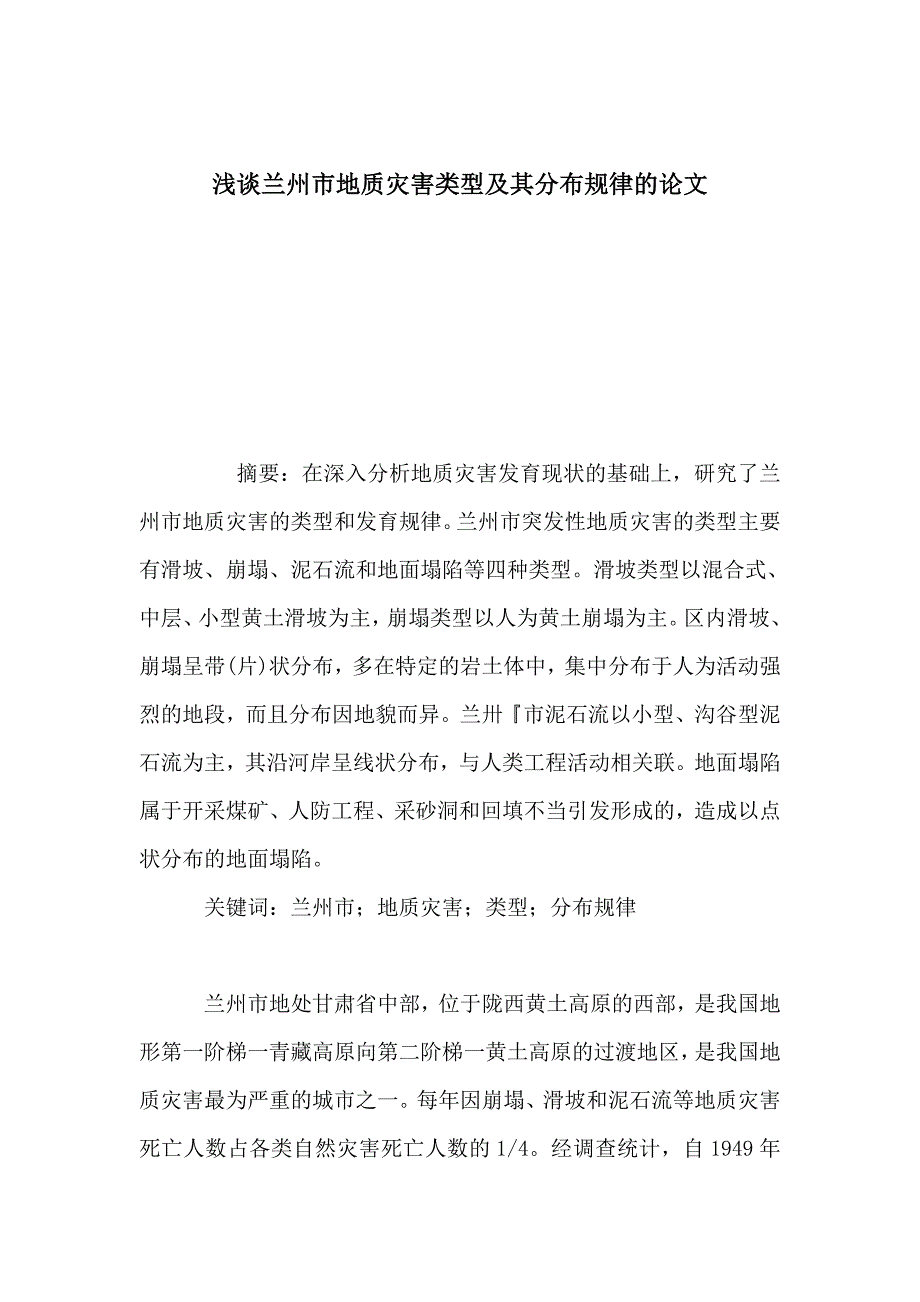 浅谈兰州市地质灾害类型及其分布规律的论文_第1页