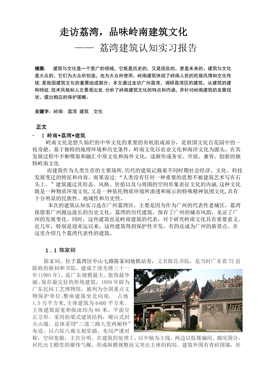 岭南建筑认知实习报告_第1页