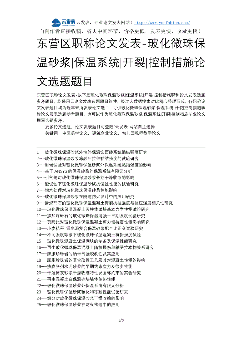 东营区职称论文发表-玻化微珠保温砂浆保温系统开裂控制措施论文选题题目_第1页