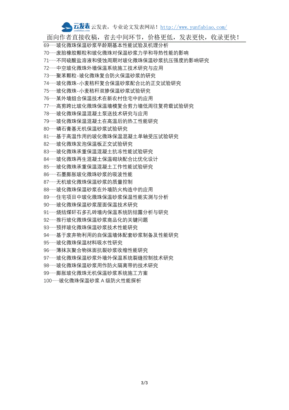 东营区职称论文发表-玻化微珠保温砂浆保温系统开裂控制措施论文选题题目_第3页