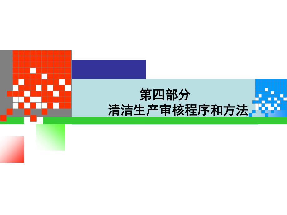 9-2清洁生产审核_第1页