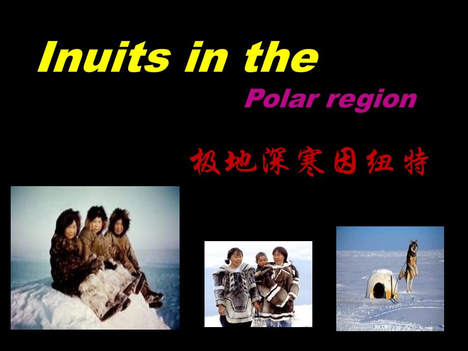 爱斯基摩人正式_第1页