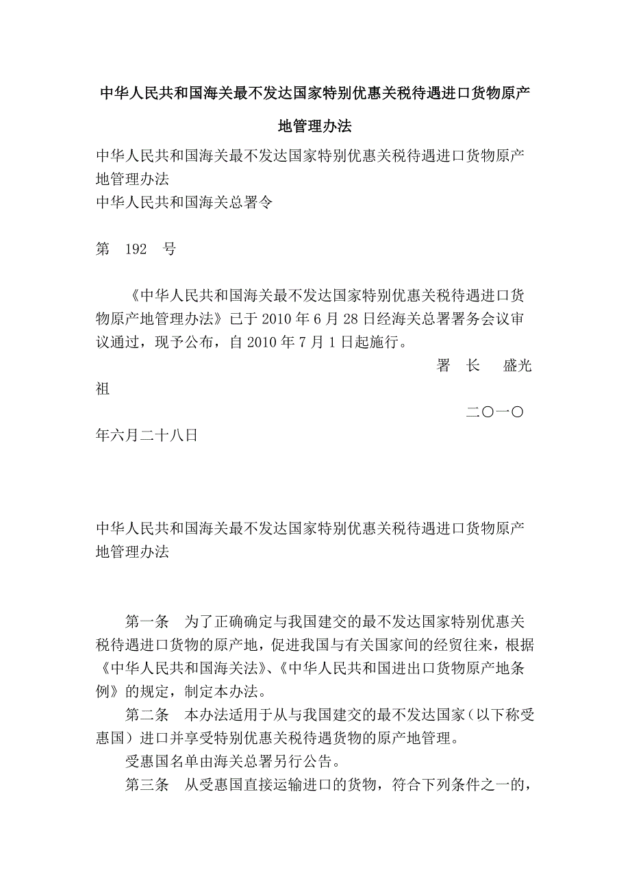 中华人民共和国海关最不发达国家特别优惠关税待遇进口货物原产地管理办法_第1页