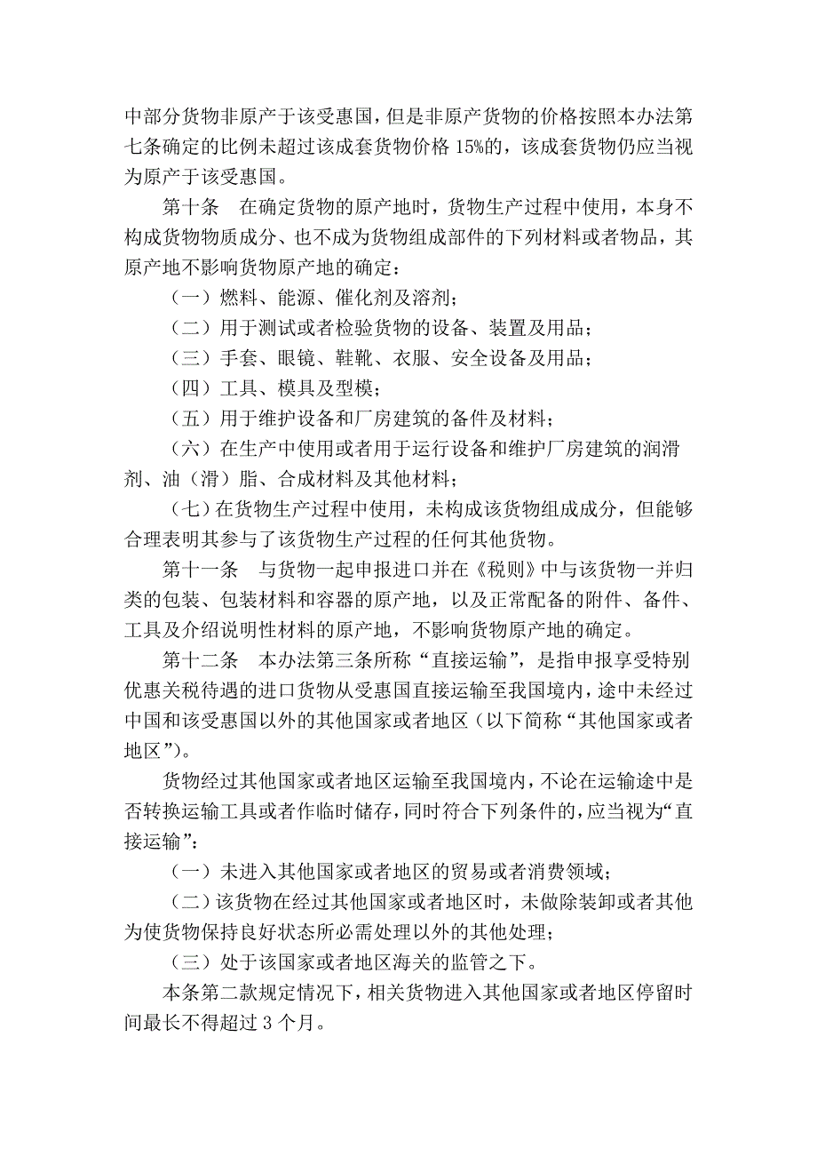 中华人民共和国海关最不发达国家特别优惠关税待遇进口货物原产地管理办法_第4页