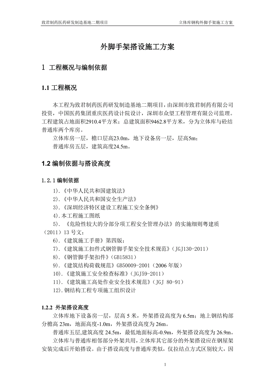 立体库钢构外架搭设施工方案_第1页