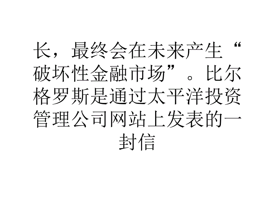 教学格罗斯称近期美国政策会导致破坏性市场_第3页