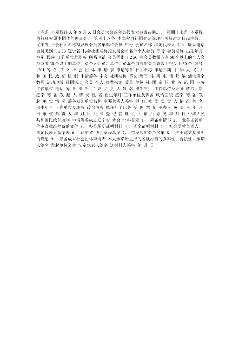 申请筹备社会团体应递交的材料及范文示例_第4页