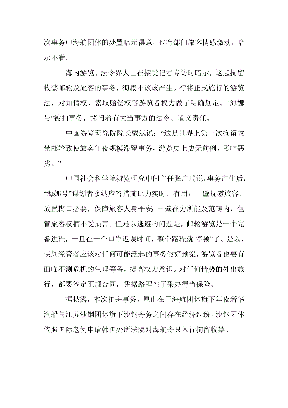 中国邮轮海娜号回国 部分游客表示不满_第2页