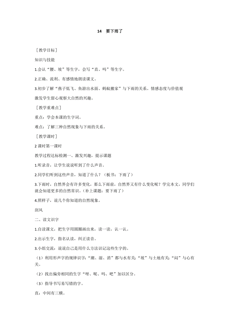 部编新人教版语文一年级下册14 要下雨了(精品)第一套教案_第1页