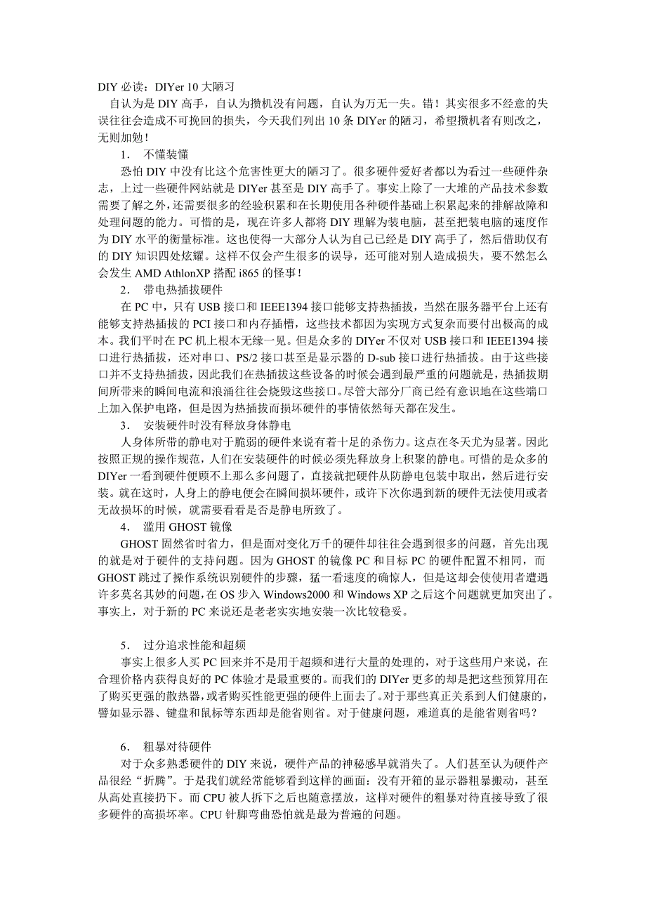 DIY自已组装电脑爱好者的10大陋习_第1页