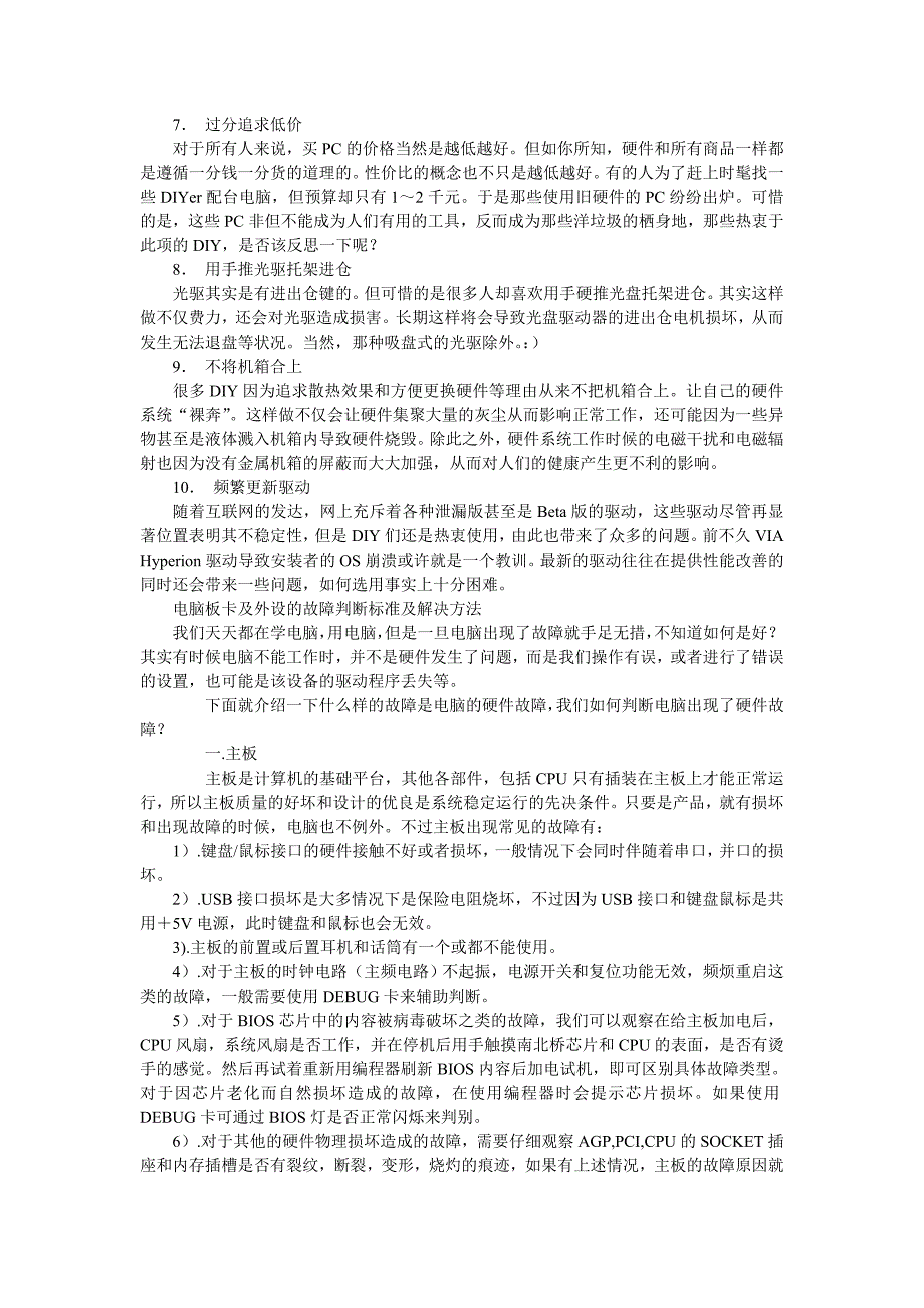 DIY自已组装电脑爱好者的10大陋习_第2页