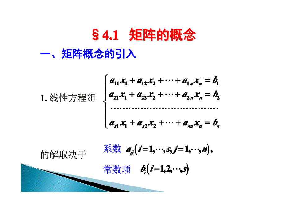 高等数学第四章课件-矩阵的概念_第1页