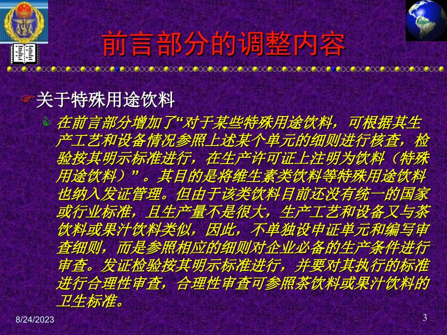 饮料生产许可证审查细则修订说明_第3页