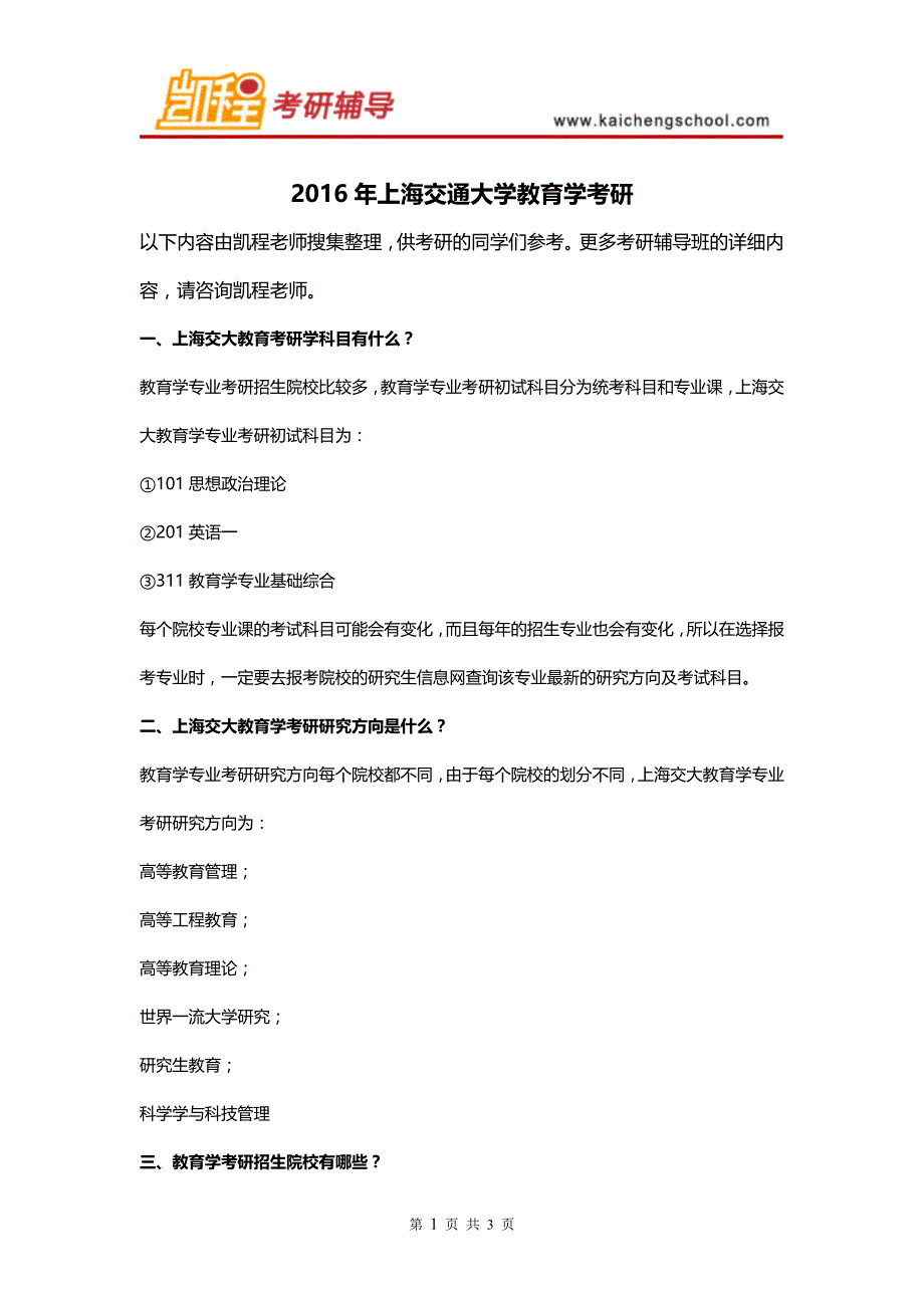 2016年上海交通大学教育学考研_第1页