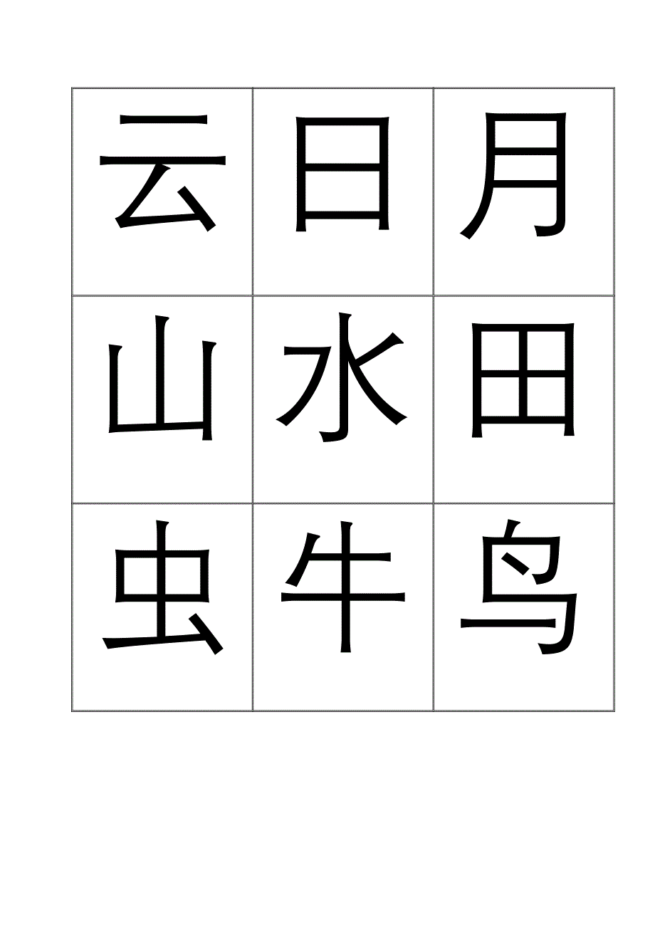 悟空识字(表格版)1-600_第1页