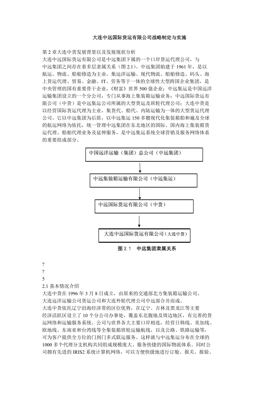 大连中远国际货运有限公司战略目标制定与实施_第1页