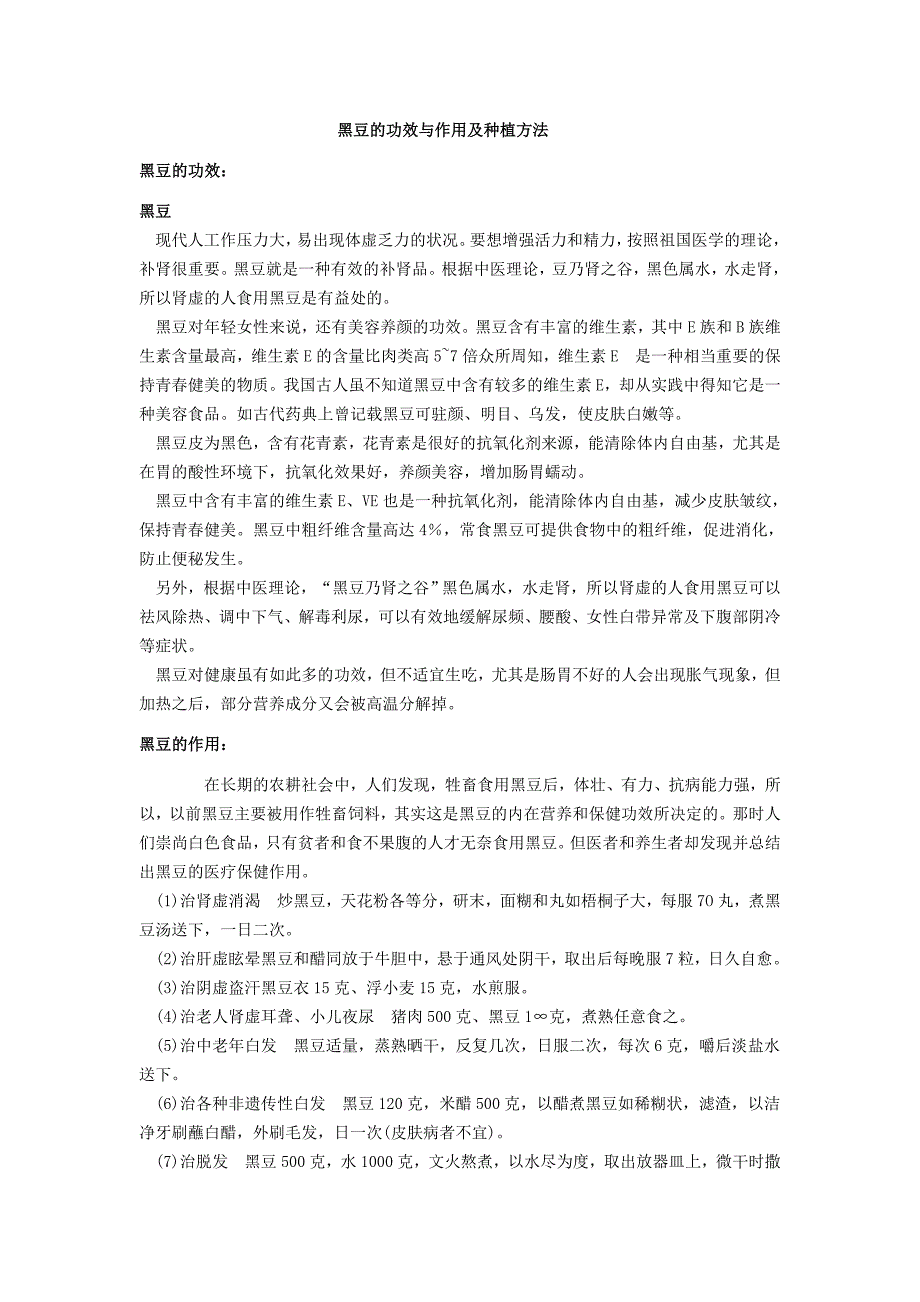 黑豆的功效与作用及种植方法_第1页