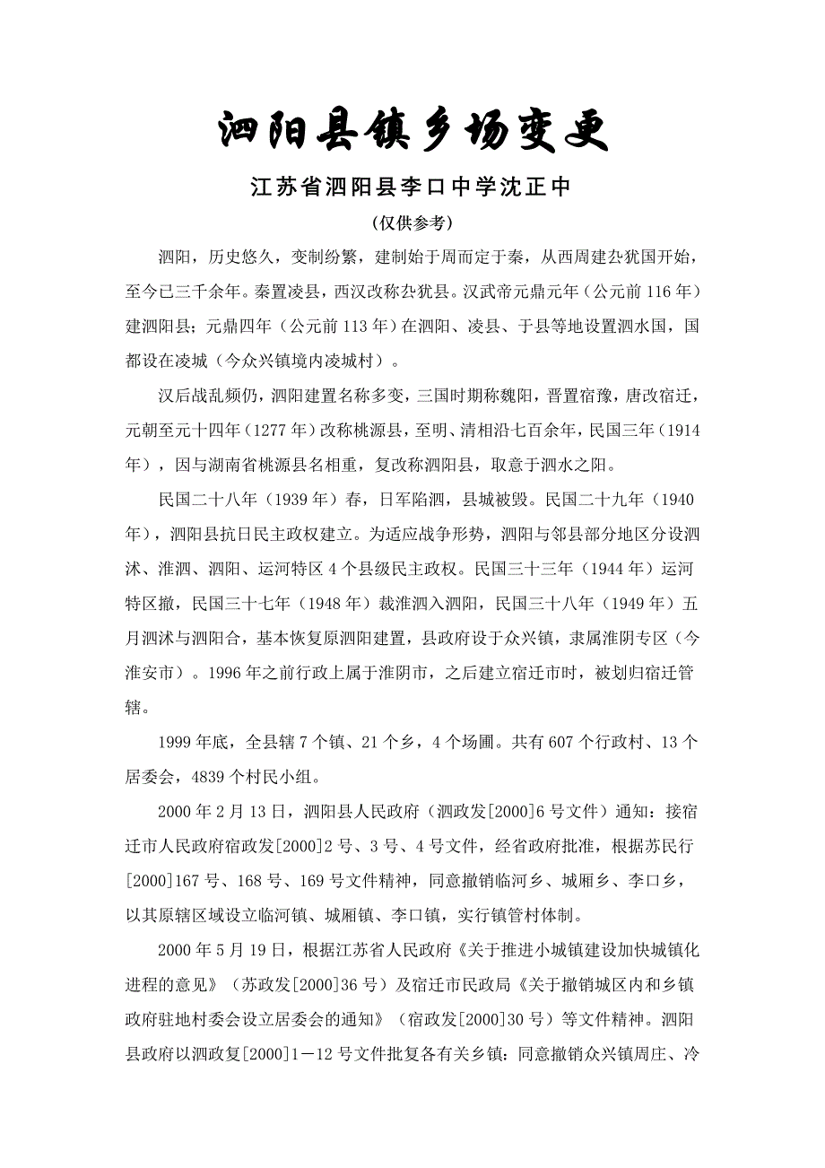 泗阳县镇乡场变更_第1页
