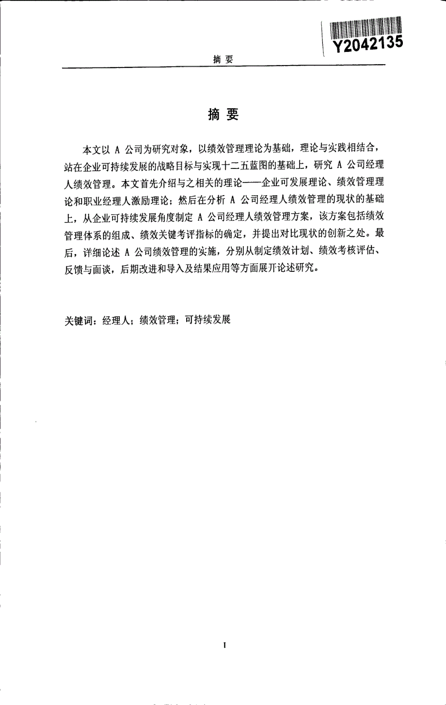 江西省邮电建设工程有限公司经理人绩效管理研究参考_第3页