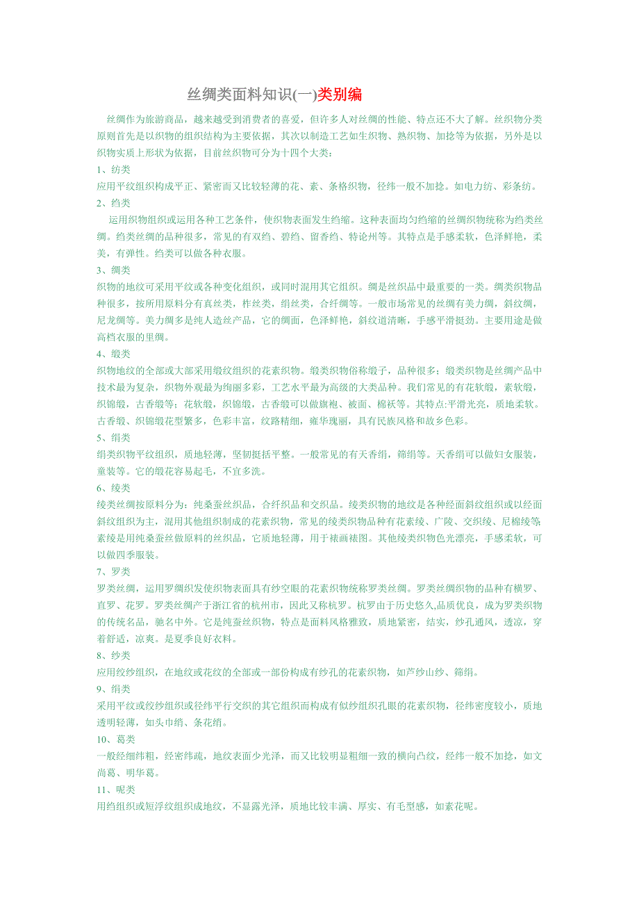 丝绸类面料知识_第1页