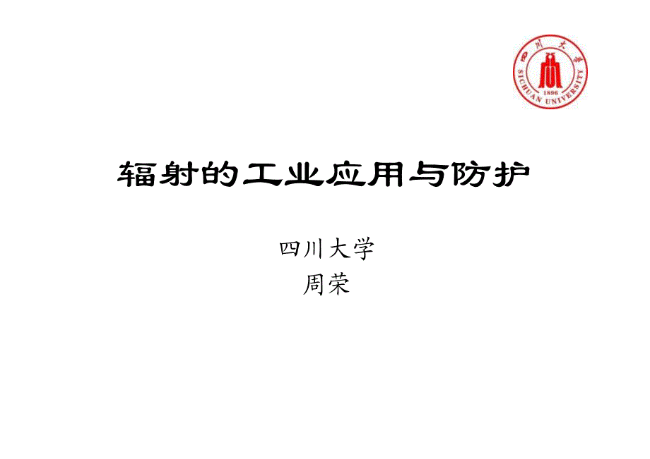 辐射的工业应用及安全防护_第1页