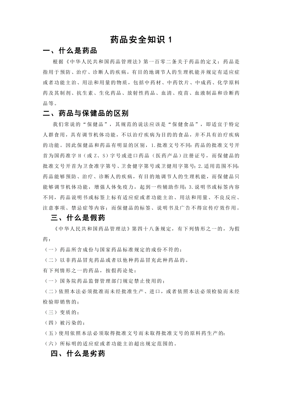 药品安全宣传材料_第1页