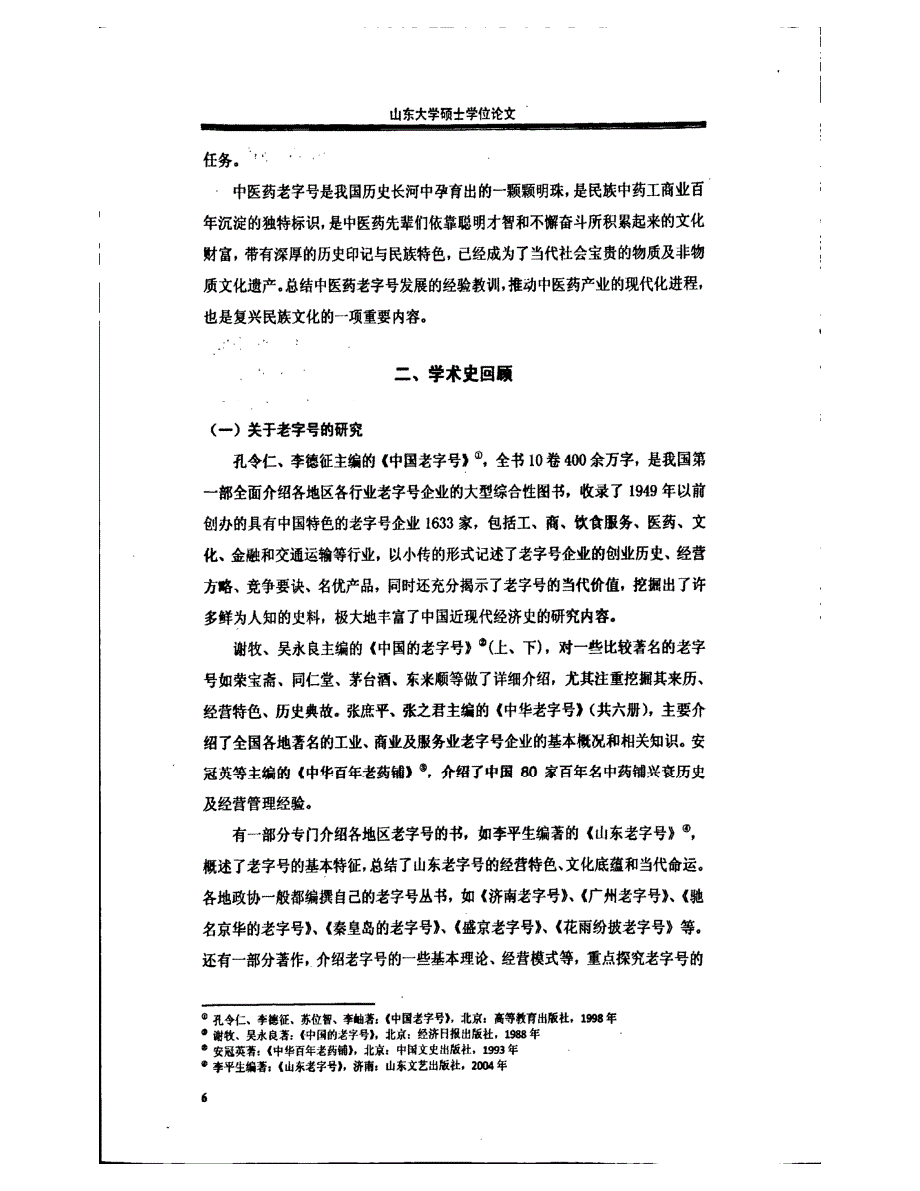 ——东阿阿胶与北京同仁堂比较研究参考1_第2页