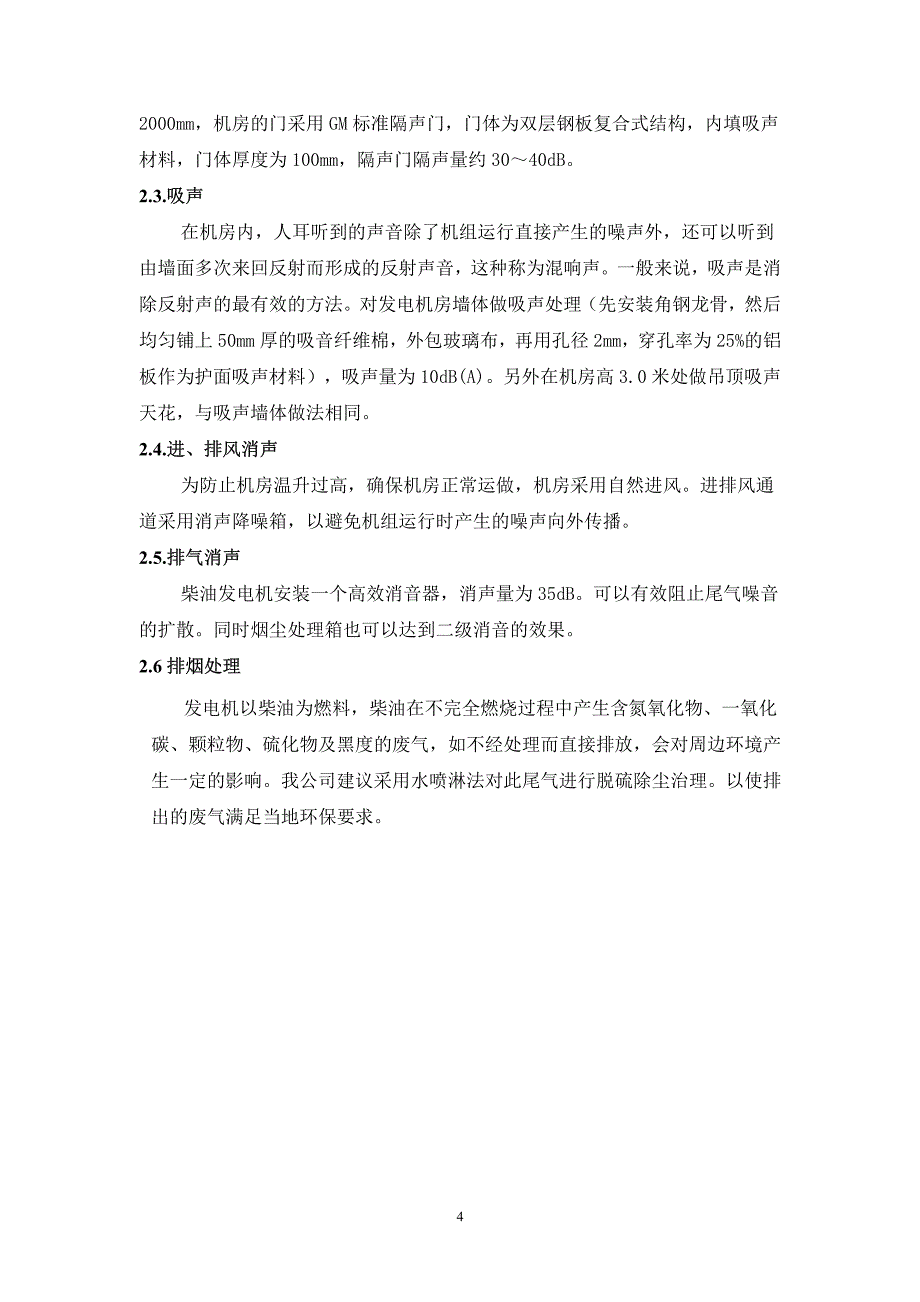 发电机房噪声尾气治理设计方案_第4页