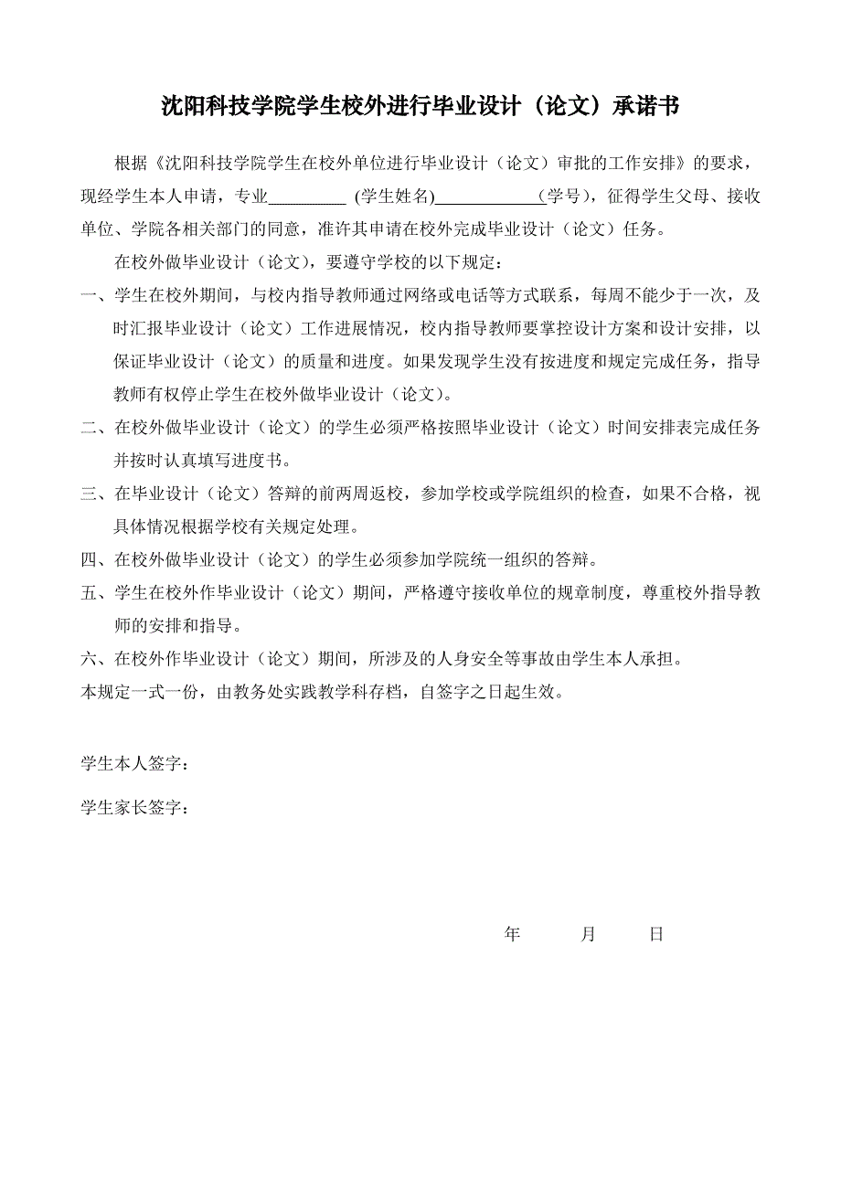 沈阳科技学院学生校外进行毕业设计（论文）承诺书_第1页