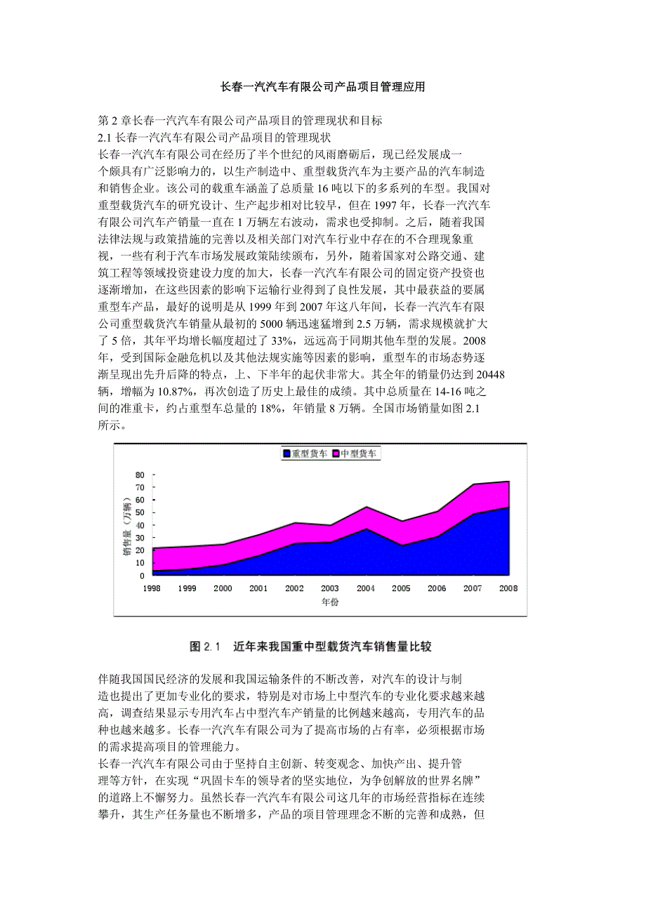 长春一汽汽车有限公司产品项目管理应用_第1页