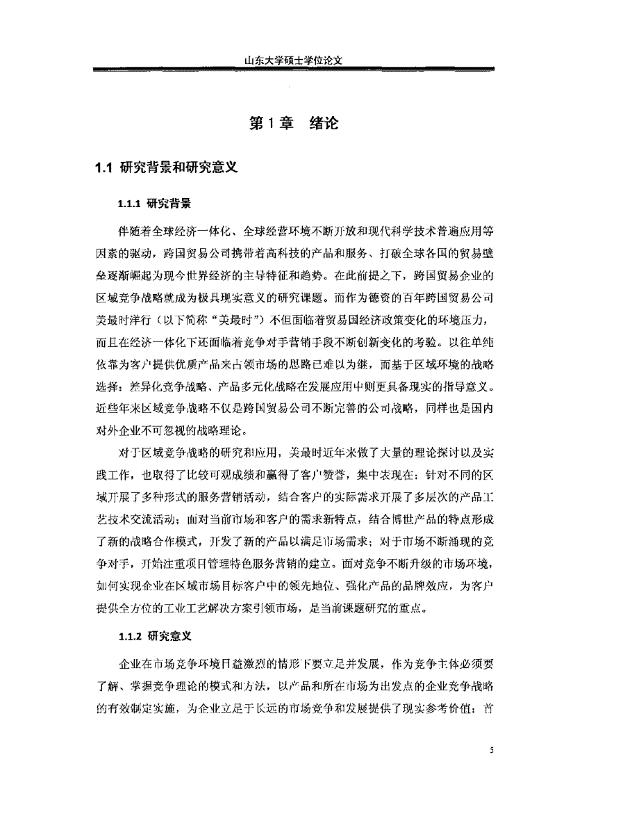 美最时洋行汽车装配设备竞争战略目标研究参考_第1页