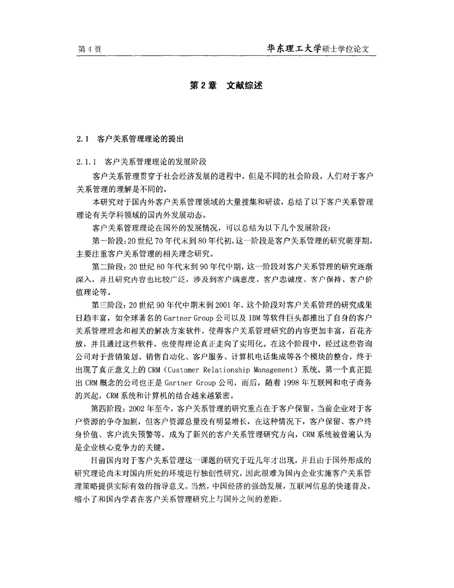 东连公司客户关系管理策略精选研究参考_第1页