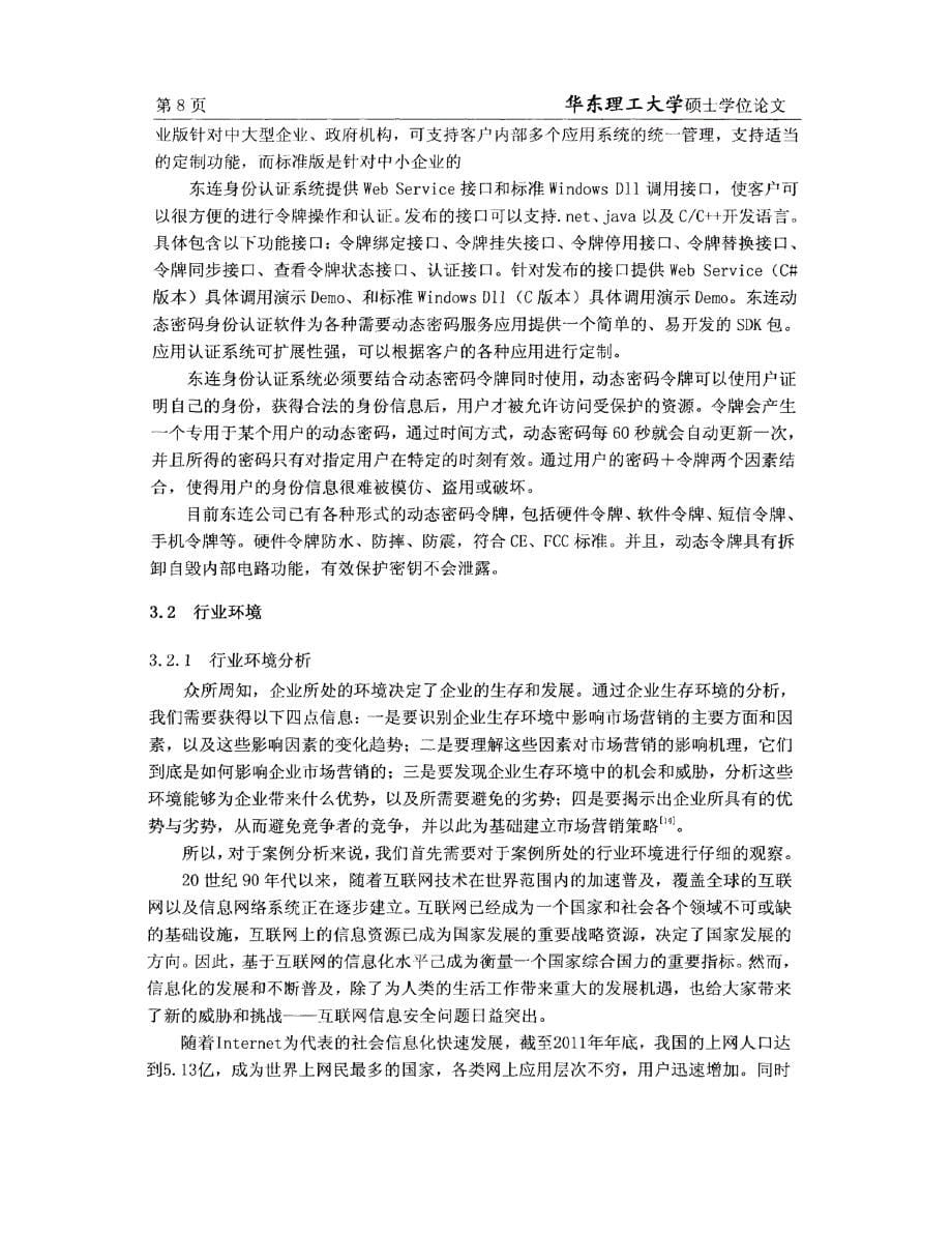 东连公司客户关系管理策略精选研究参考_第5页