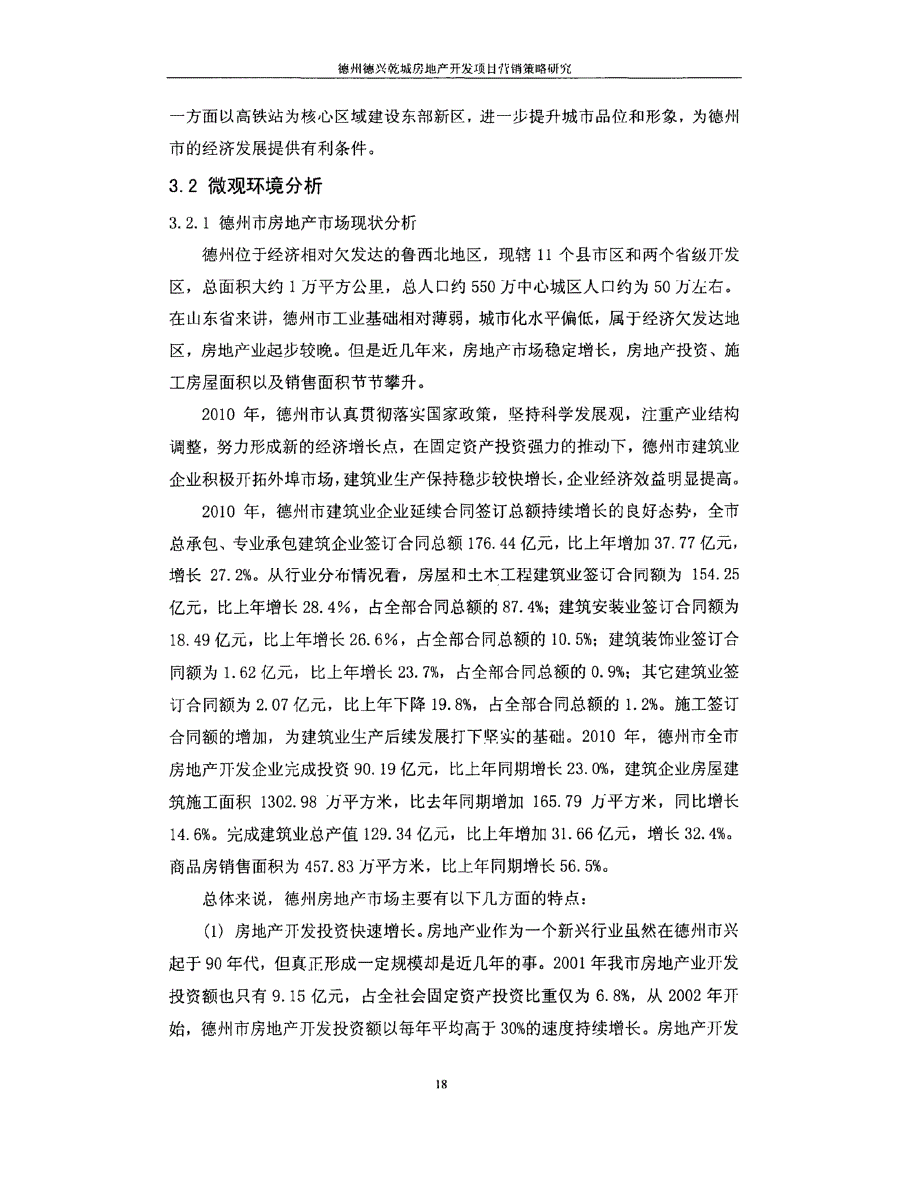 德州德兴乾城房地产开发项目营销策略精选研究参考_第3页